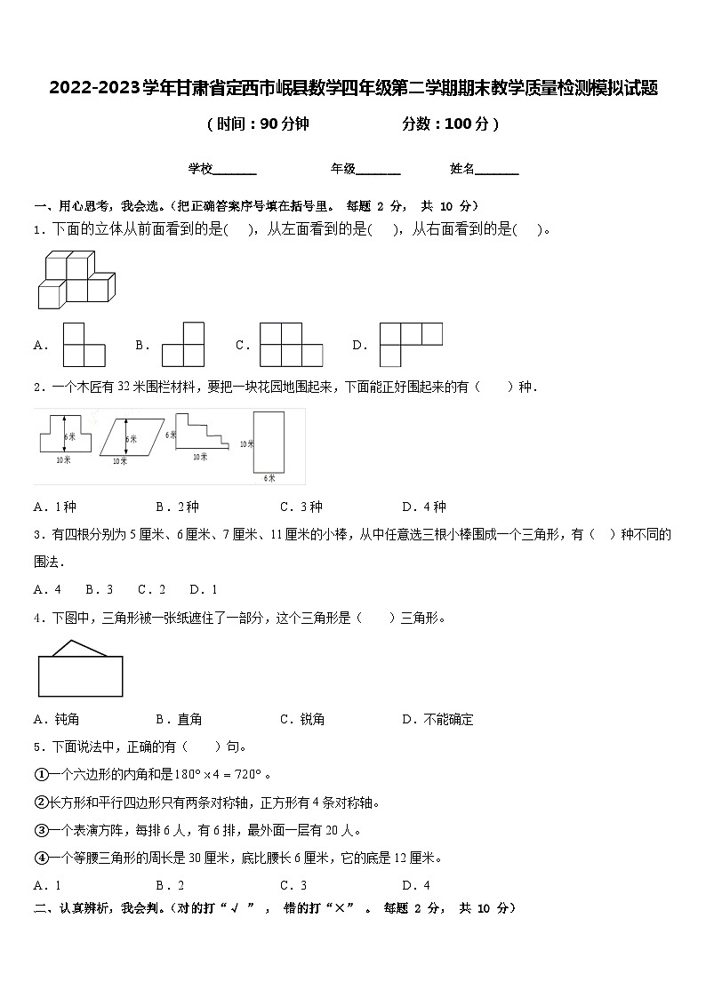 2022-2023学年甘肃省定西市岷县数学四年级第二学期期末教学质量检测模拟试题含答案01