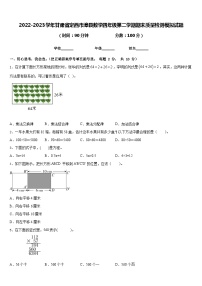 2022-2023学年甘肃省定西市漳县数学四年级第二学期期末质量检测模拟试题含答案