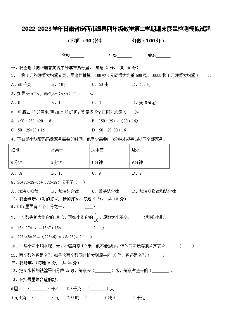 2022-2023学年甘肃省定西市漳县四年级数学第二学期期末质量检测模拟试题含答案第1页
