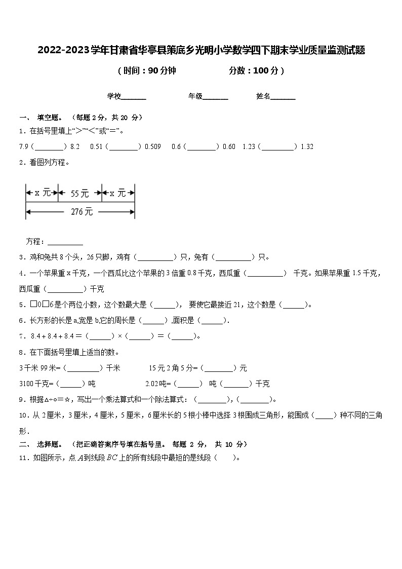 2022-2023学年甘肃省华亭县策底乡光明小学数学四下期末学业质量监测试题含答案01