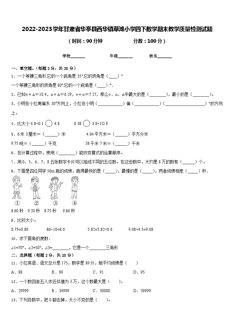 2022-2023学年甘肃省华亭县西华镇草滩小学四下数学期末教学质量检测试题含答案第1页