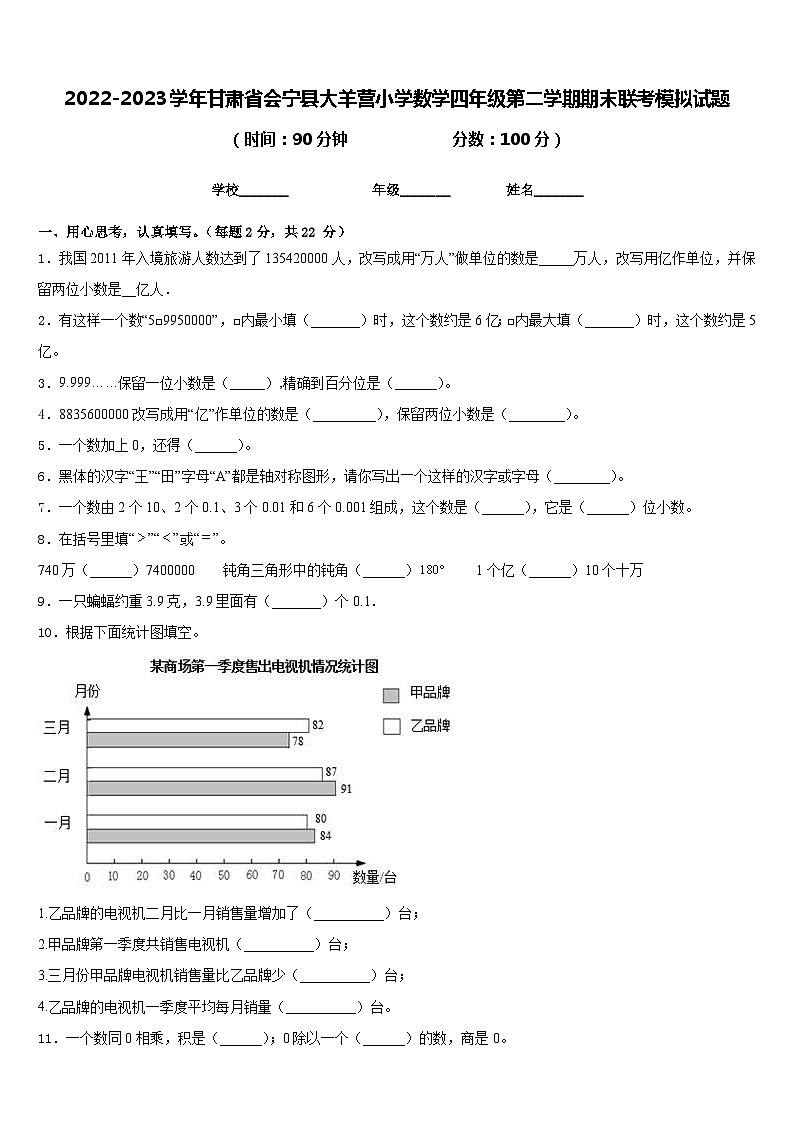 2022-2023学年甘肃省会宁县大羊营小学数学四年级第二学期期末联考模拟试题含答案第1页