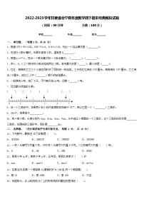 2022-2023学年甘肃省会宁县年度数学四下期末经典模拟试题含答案