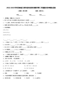 2022-2023学年甘肃省兰州市城关区四年级数学第二学期期末统考模拟试题含答案