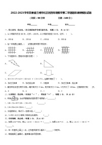 2022-2023学年甘肃省兰州市红古区四年级数学第二学期期末调研模拟试题含答案