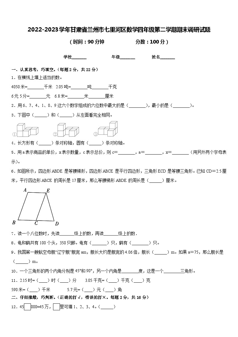 2022-2023学年甘肃省兰州市七里河区数学四年级第二学期期末调研试题含答案第1页