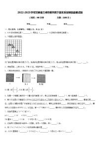 2022-2023学年甘肃省兰州市数学四下期末质量跟踪监视试题含答案