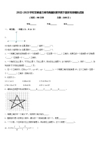 2022-2023学年甘肃省兰州市西固区数学四下期末检测模拟试题含答案