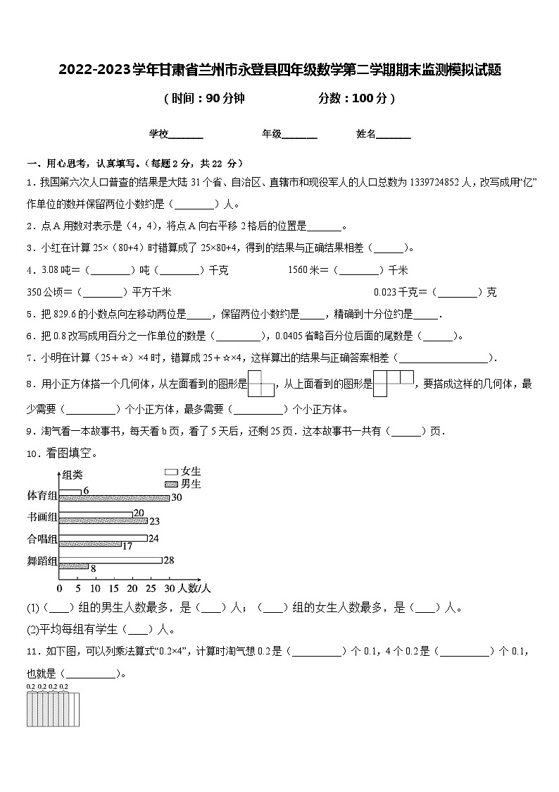 2022-2023学年甘肃省兰州市永登县四年级数学第二学期期末监测模拟试题含答案第1页