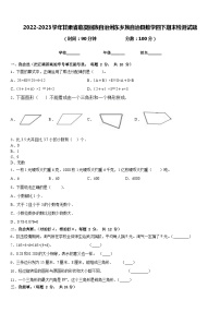 2022-2023学年甘肃省临夏回族自治州东乡族自治县数学四下期末检测试题含答案