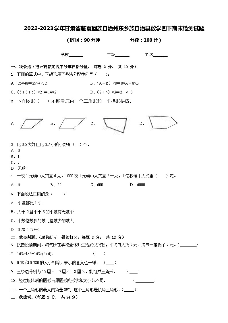 2022-2023学年甘肃省临夏回族自治州东乡族自治县数学四下期末检测试题含答案第1页