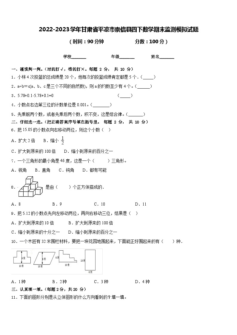 2022-2023学年甘肃省平凉市崇信县四下数学期末监测模拟试题含答案第1页