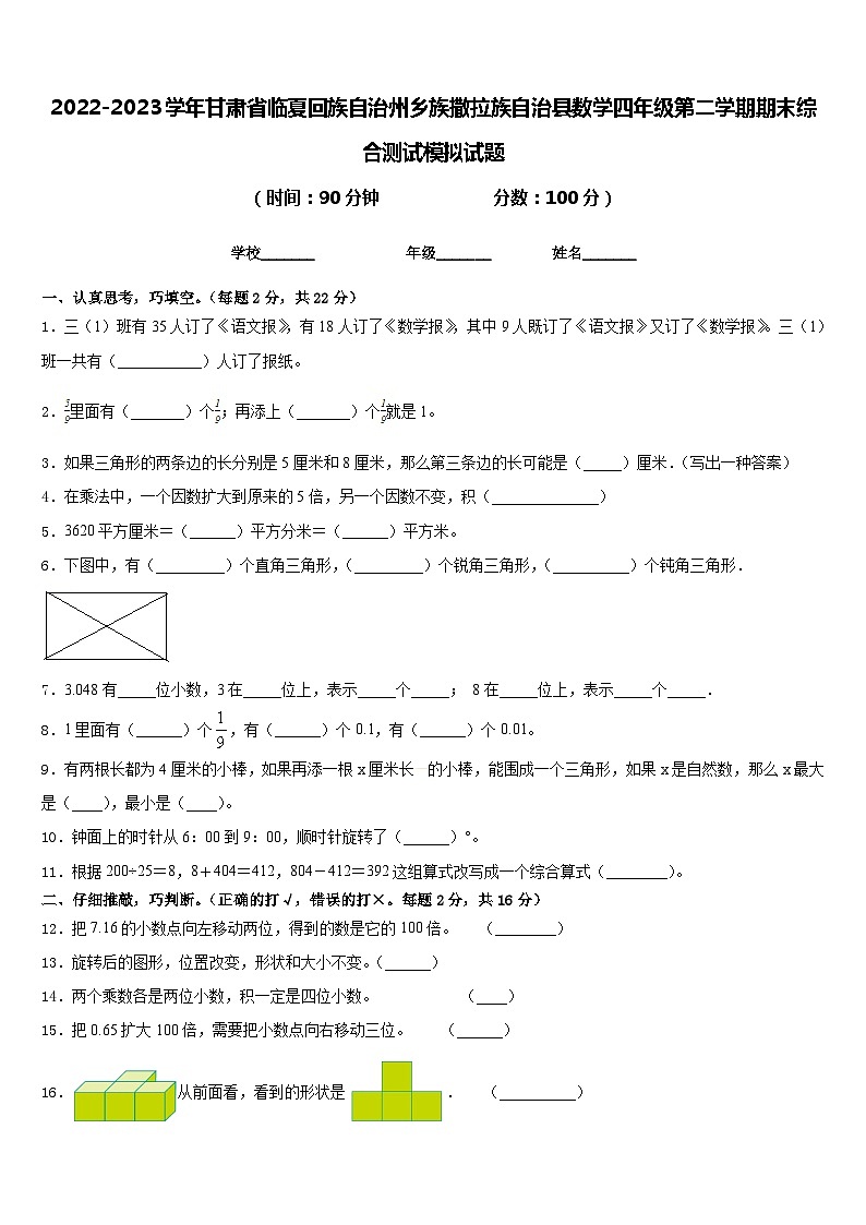 2022-2023学年甘肃省临夏回族自治州乡族撒拉族自治县数学四年级第二学期期末综合测试模拟试题含答案第1页