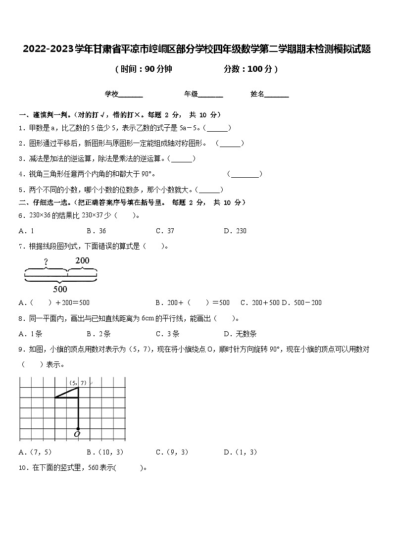 2022-2023学年甘肃省平凉市崆峒区部分学校四年级数学第二学期期末检测模拟试题含答案第1页