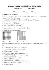 2022-2023学年甘肃省平凉市庄浪县数学四下期末考试模拟试题含答案