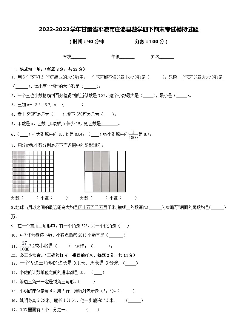 2022-2023学年甘肃省平凉市庄浪县数学四下期末考试模拟试题含答案第1页
