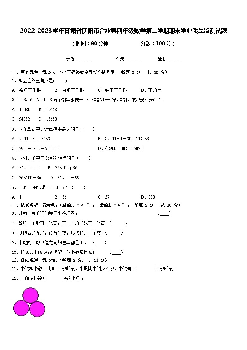 2022-2023学年甘肃省庆阳市合水县四年级数学第二学期期末学业质量监测试题含答案第1页