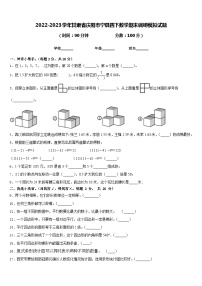 2022-2023学年甘肃省庆阳市宁县四下数学期末调研模拟试题含答案