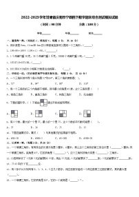 2022-2023学年甘肃省庆阳市宁县四下数学期末综合测试模拟试题含答案