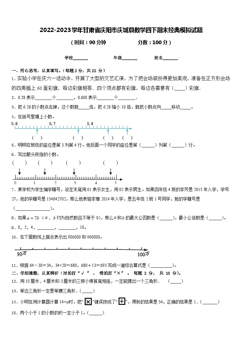 2022-2023学年甘肃省庆阳市庆城县数学四下期末经典模拟试题含答案第1页