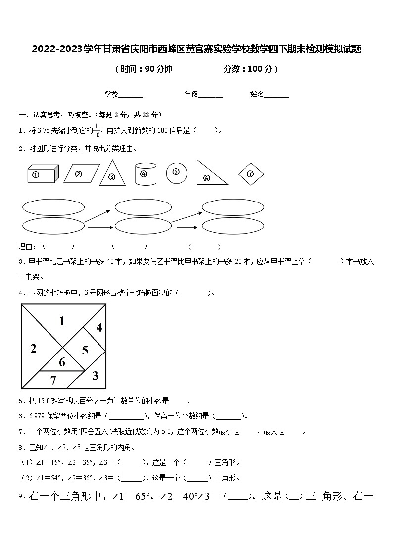 2022-2023学年甘肃省庆阳市西峰区黄官寨实验学校数学四下期末检测模拟试题含答案第1页