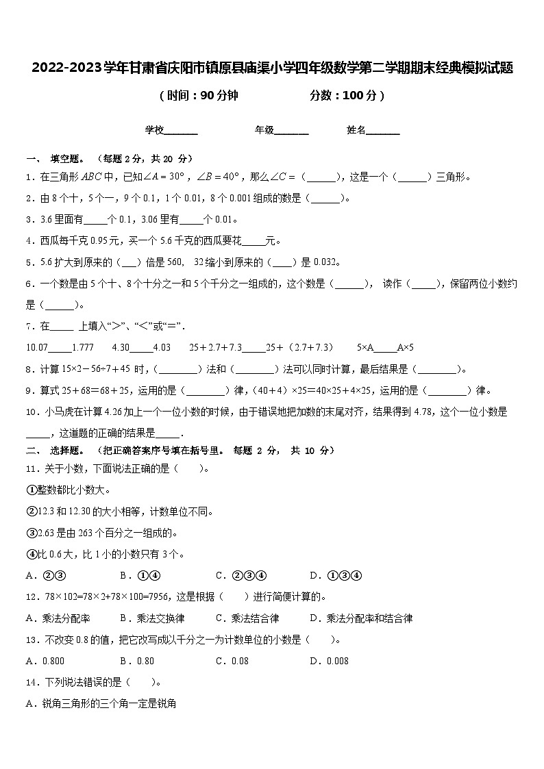 2022-2023学年甘肃省庆阳市镇原县庙渠小学四年级数学第二学期期末经典模拟试题含答案第1页
