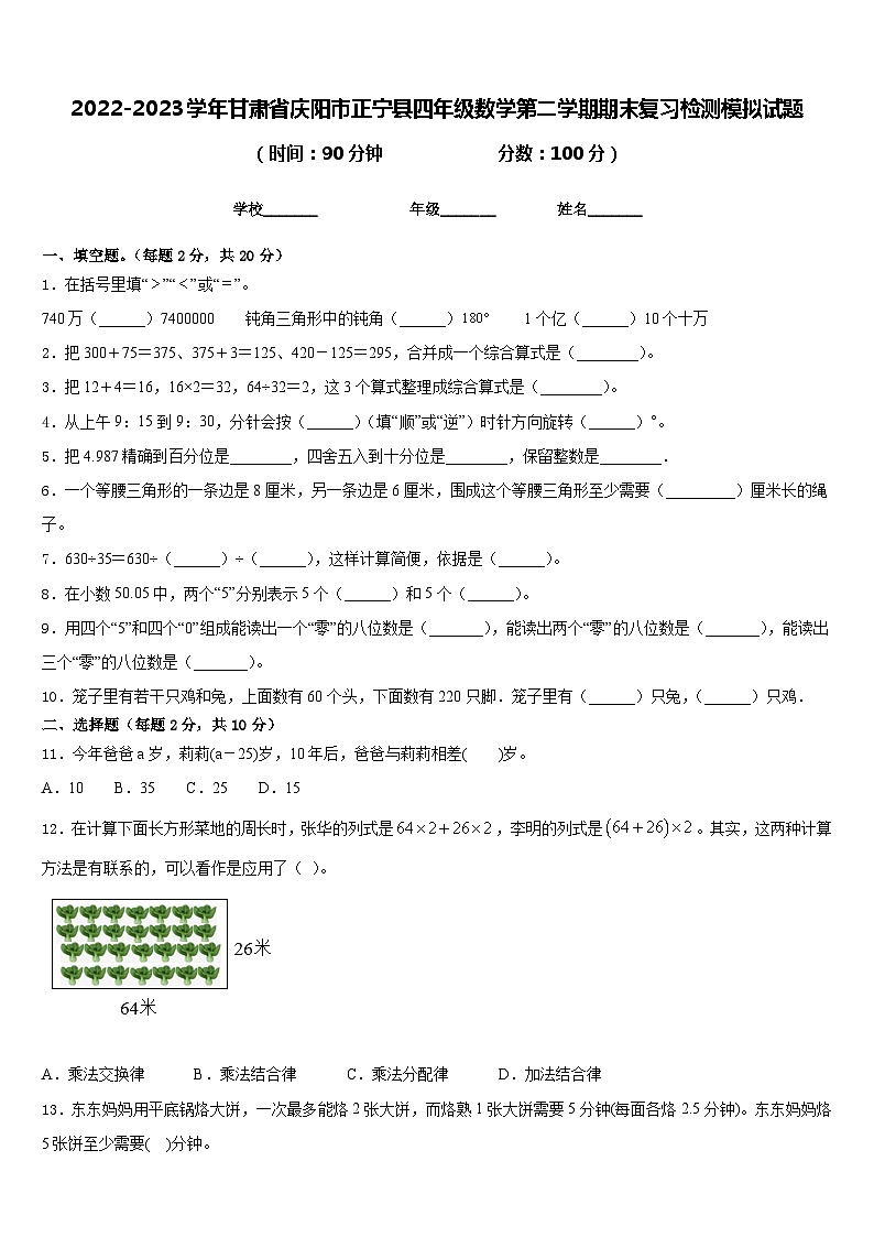 2022-2023学年甘肃省庆阳市正宁县四年级数学第二学期期末复习检测模拟试题含答案第1页