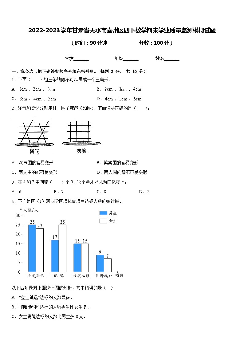 2022-2023学年甘肃省天水市秦州区四下数学期末学业质量监测模拟试题含答案第1页