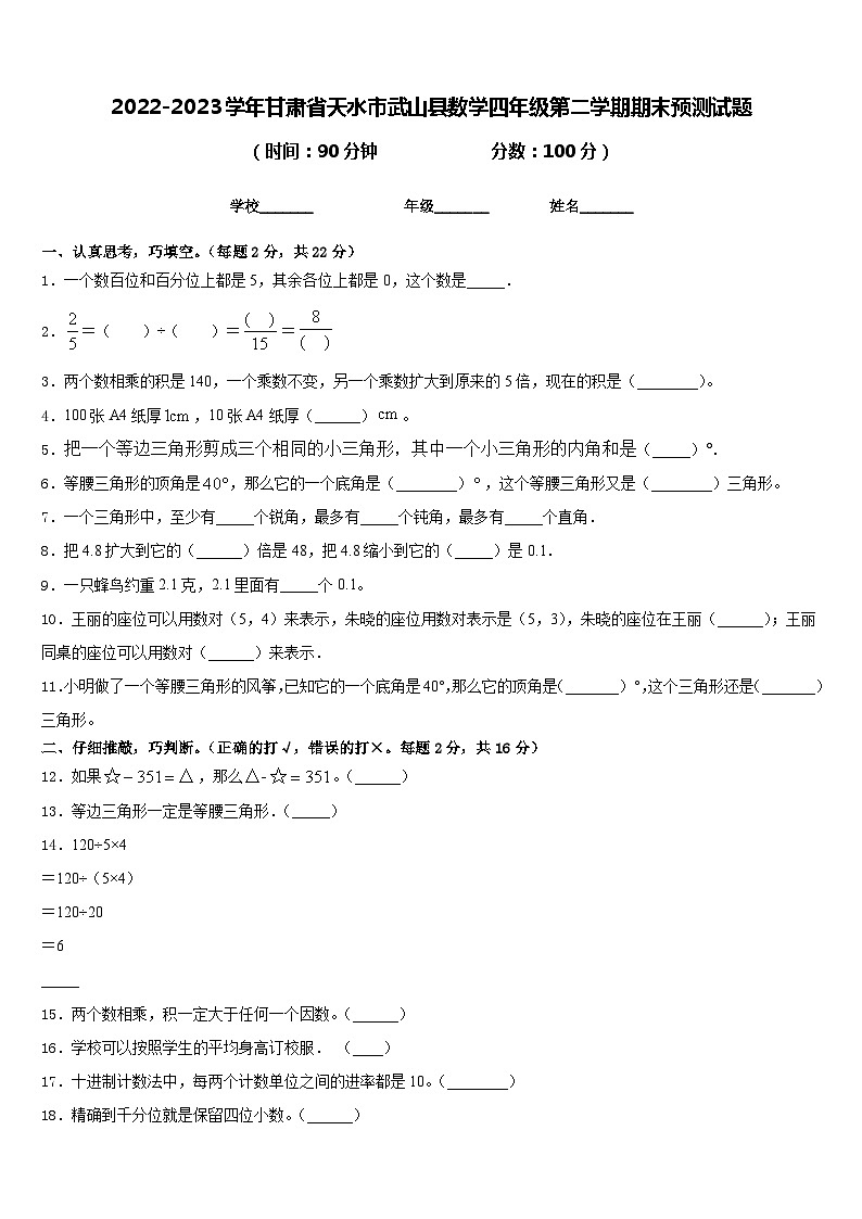 2022-2023学年甘肃省天水市武山县数学四年级第二学期期末预测试题含答案第1页
