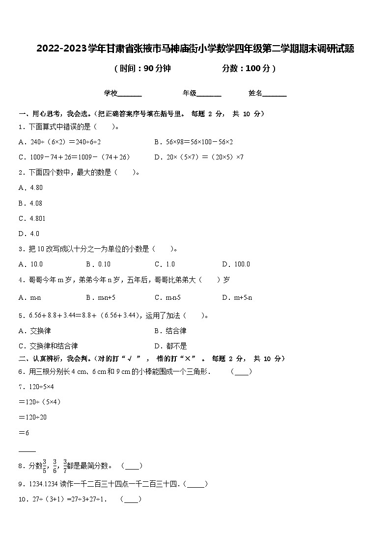 2022-2023学年甘肃省张掖市马神庙街小学数学四年级第二学期期末调研试题含答案01