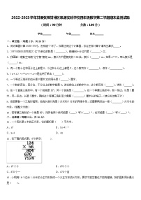 2022-2023学年甘肃张掖甘州区思源实验学校四年级数学第二学期期末监测试题含答案