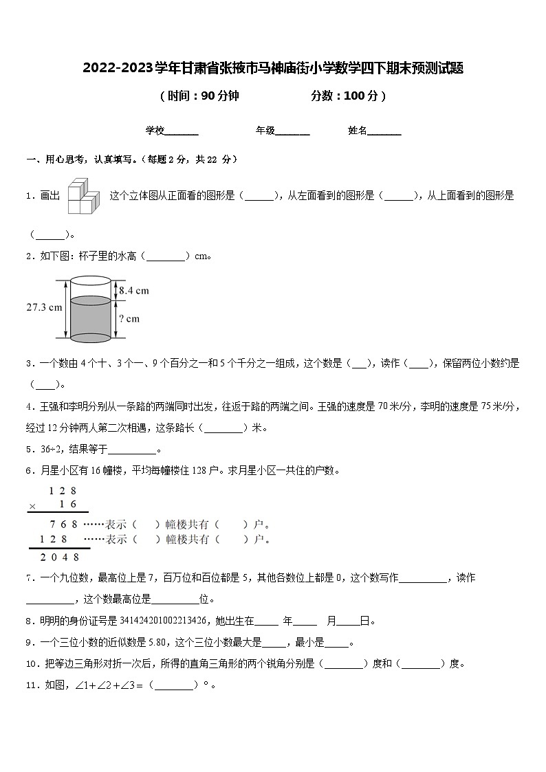 2022-2023学年甘肃省张掖市马神庙街小学数学四下期末预测试题含答案第1页