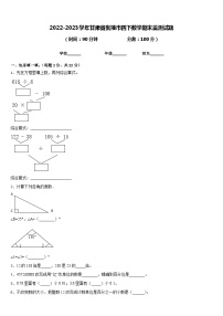 2022-2023学年甘肃省张掖市四下数学期末监测试题含答案