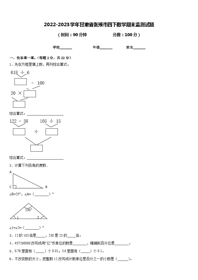 2022-2023学年甘肃省张掖市四下数学期末监测试题含答案第1页