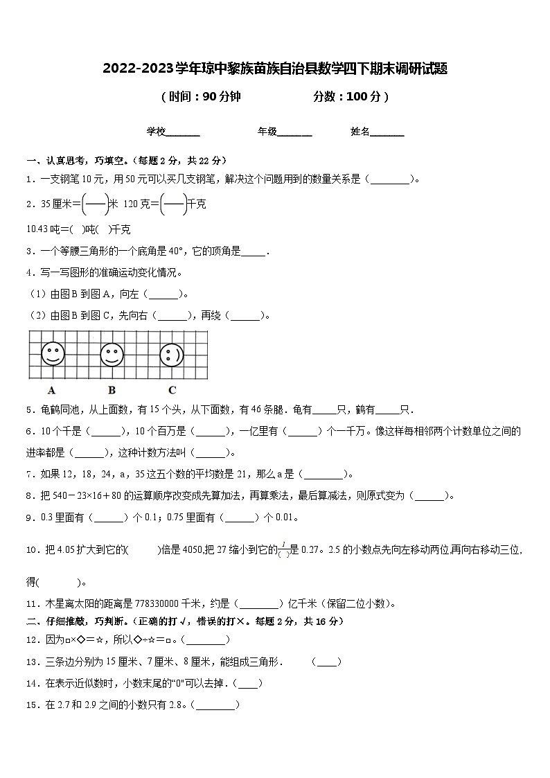 2022-2023学年琼中黎族苗族自治县数学四下期末调研试题含答案第1页