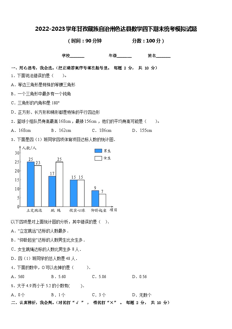 2022-2023学年甘孜藏族自治州色达县数学四下期末统考模拟试题含答案01