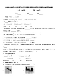 2022-2023学年甘孜藏族自治州理塘县数学四年级第二学期期末监测模拟试题含答案