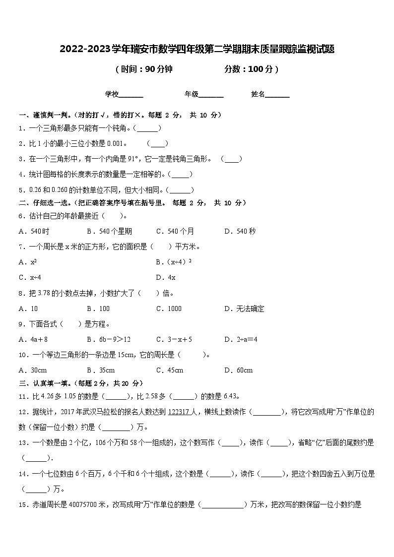 2022-2023学年瑞安市数学四年级第二学期期末质量跟踪监视试题含答案第1页