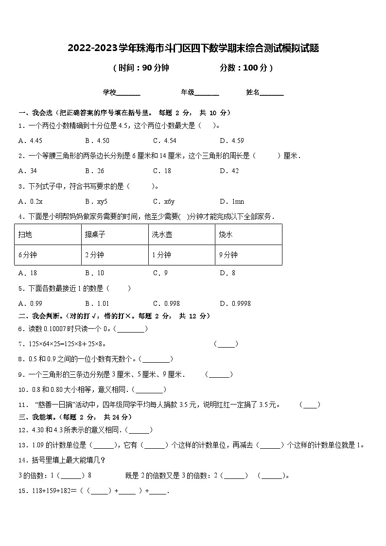 2022-2023学年珠海市斗门区四下数学期末综合测试模拟试题含答案第1页