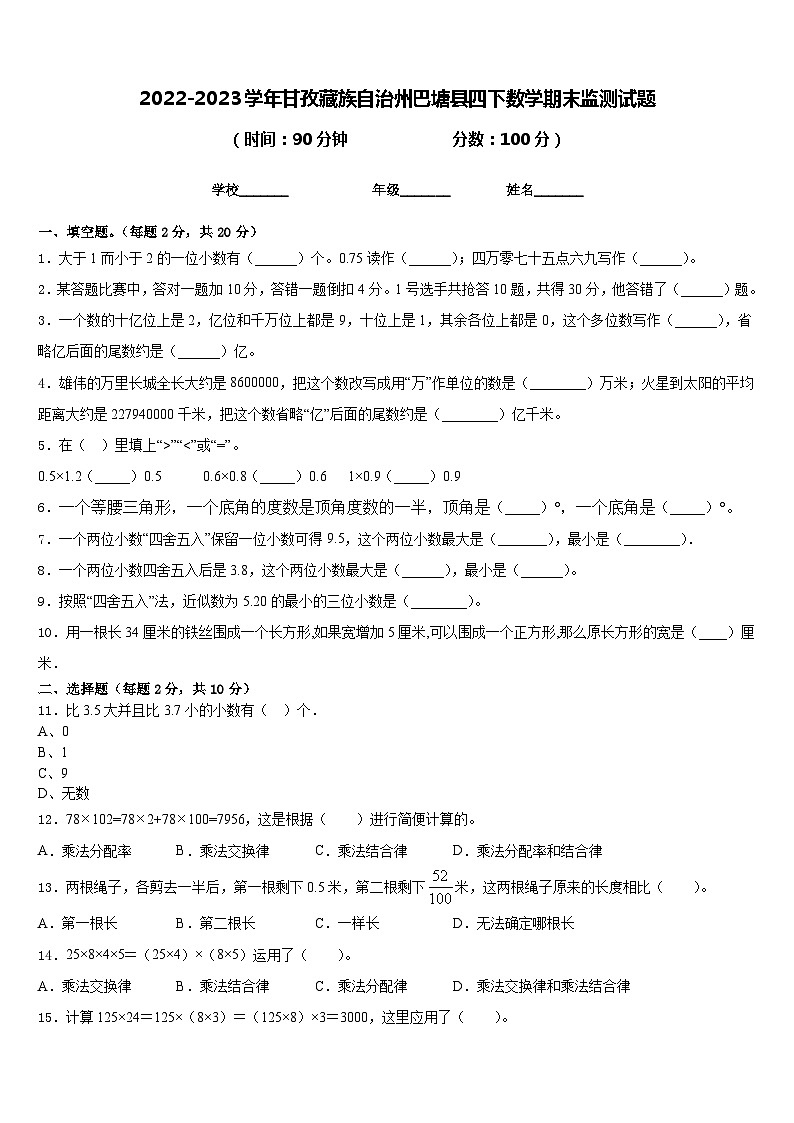2022-2023学年甘孜藏族自治州巴塘县四下数学期末监测试题含答案第1页