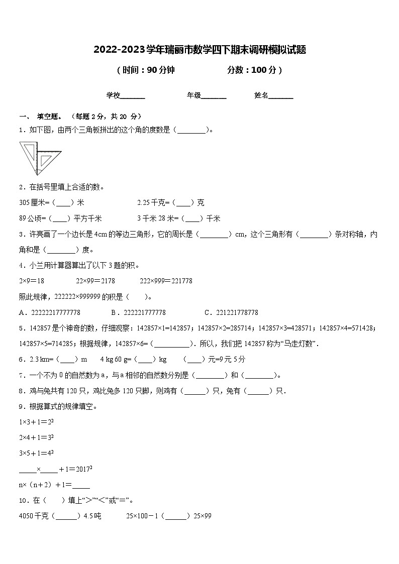 2022-2023学年瑞丽市数学四下期末调研模拟试题含答案01