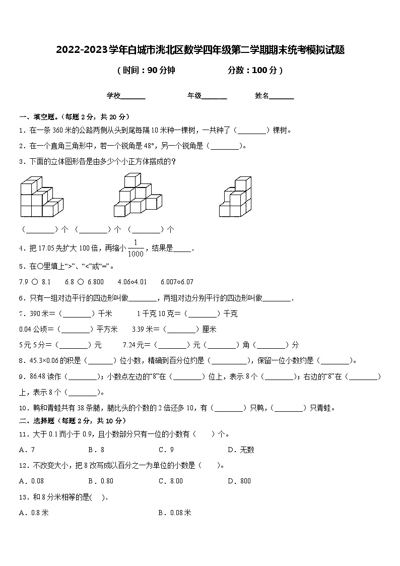 2022-2023学年白城市洮北区数学四年级第二学期期末统考模拟试题含答案第1页