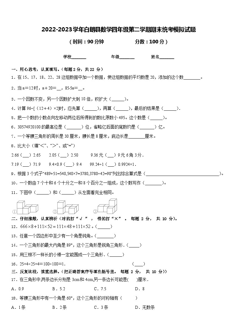 2022-2023学年白朗县数学四年级第二学期期末统考模拟试题含答案01