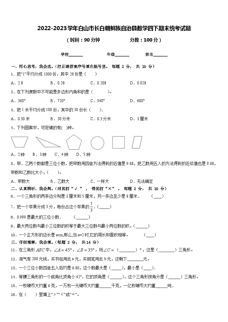 2022-2023学年白山市长白朝鲜族自治县数学四下期末统考试题含答案01