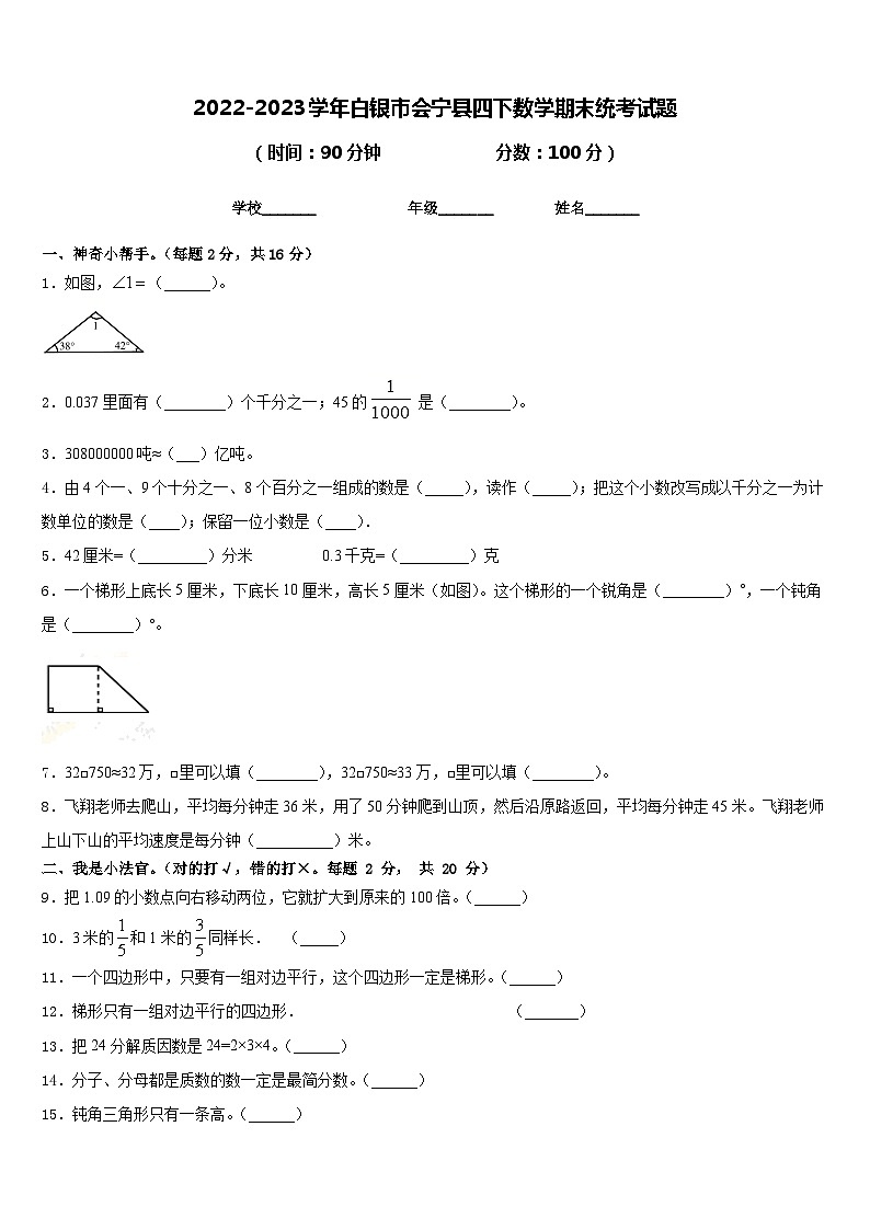 2022-2023学年白银市会宁县四下数学期末统考试题含答案第1页
