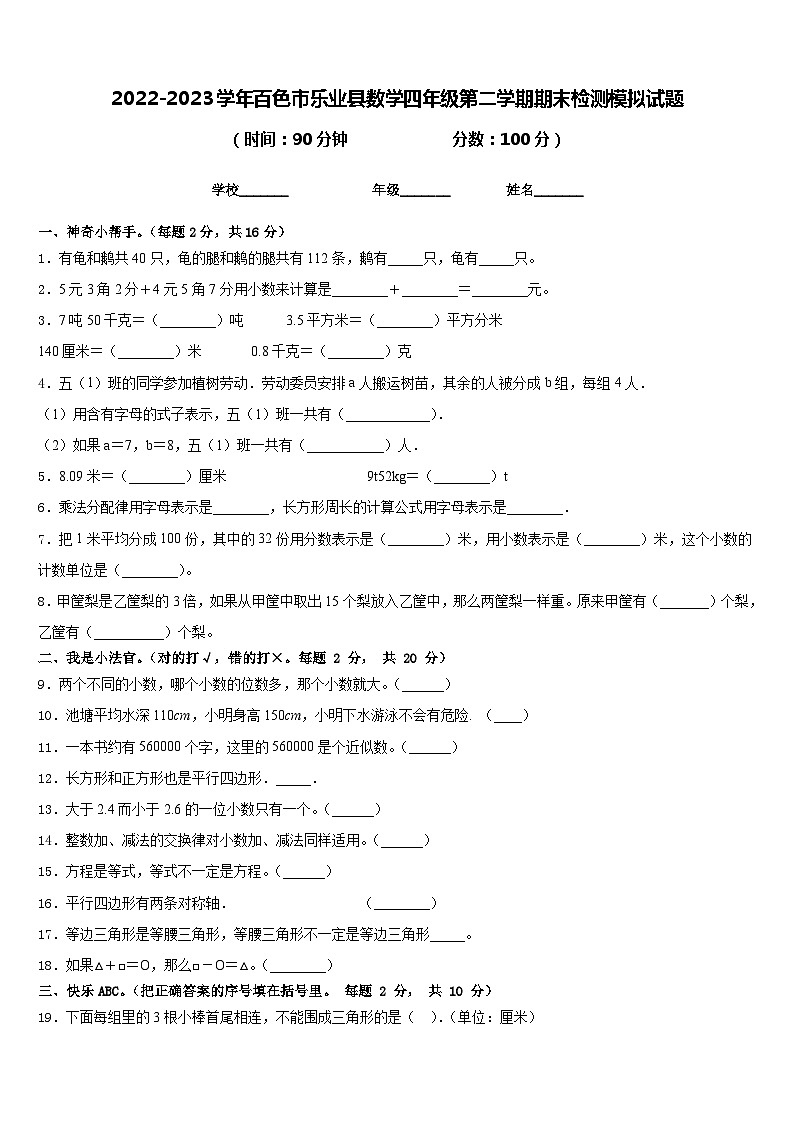 2022-2023学年百色市乐业县数学四年级第二学期期末检测模拟试题含答案第1页