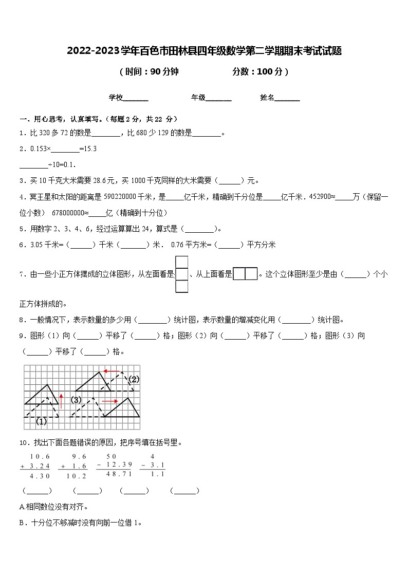 2022-2023学年百色市田林县四年级数学第二学期期末考试试题含答案01