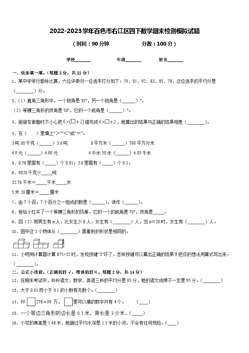2022-2023学年百色市右江区四下数学期末检测模拟试题含答案第1页