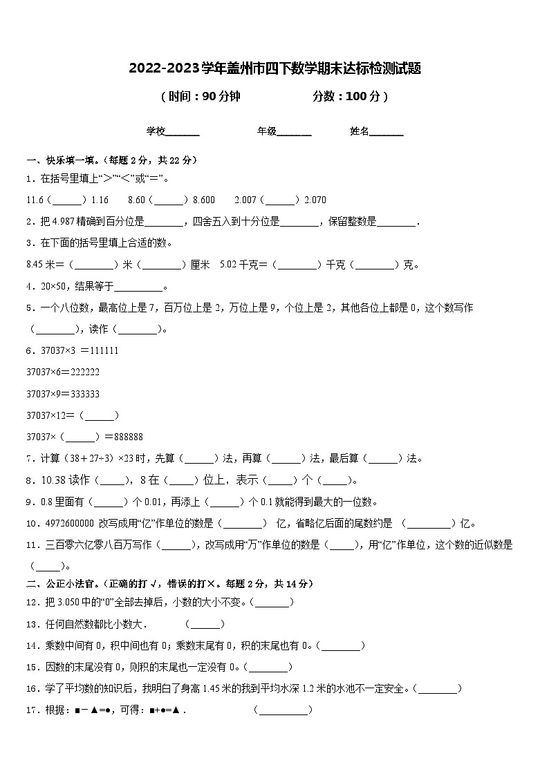 2022-2023学年盖州市四下数学期末达标检测试题含答案第1页