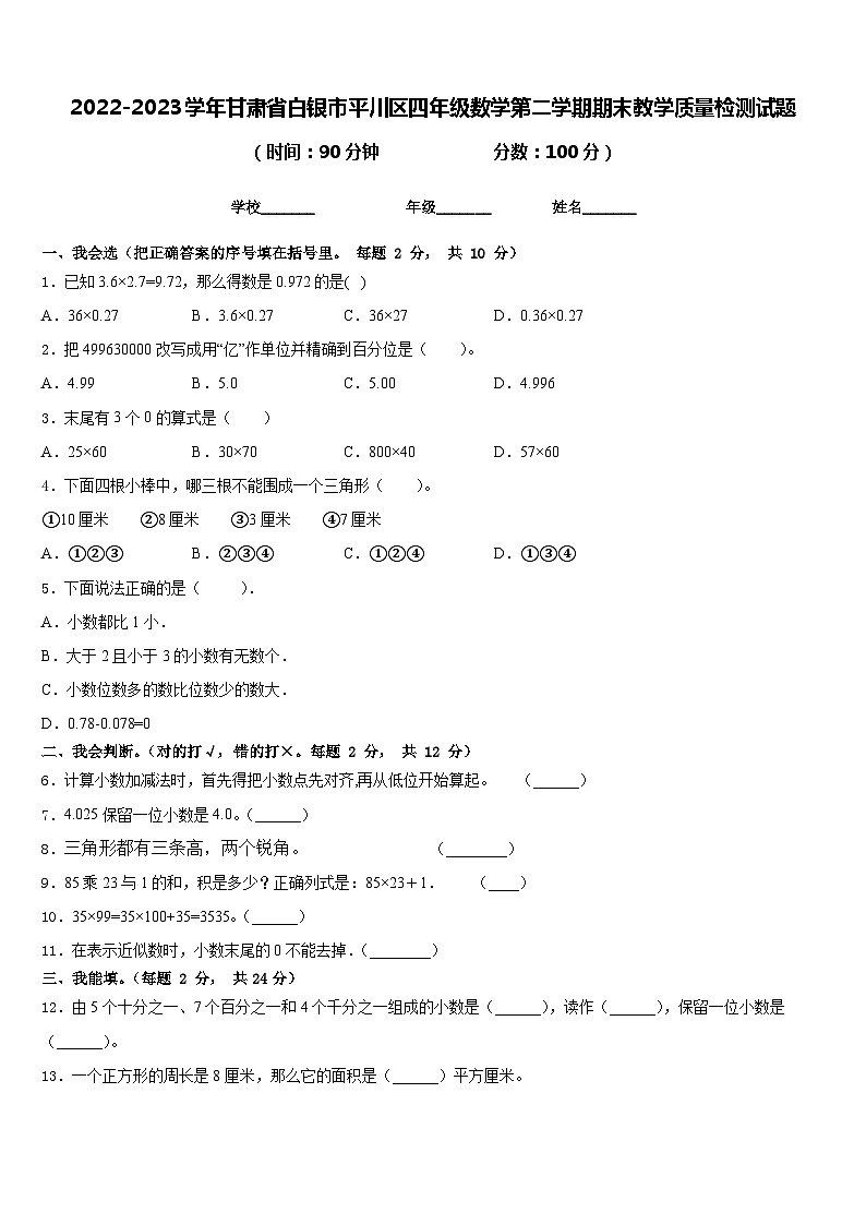 2022-2023学年甘肃省白银市平川区四年级数学第二学期期末教学质量检测试题含答案第1页